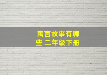 寓言故事有哪些 二年级下册